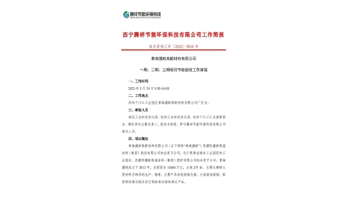 青海濮耐高新材料有限公司一期、二期、三期項(xiàng)目節(jié)能驗(yàn)收工作簡(jiǎn)報(bào)